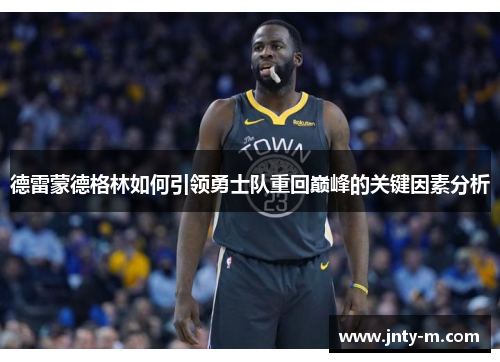 德雷蒙德格林如何引领勇士队重回巅峰的关键因素分析