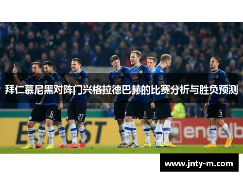 拜仁慕尼黑对阵门兴格拉德巴赫的比赛分析与胜负预测