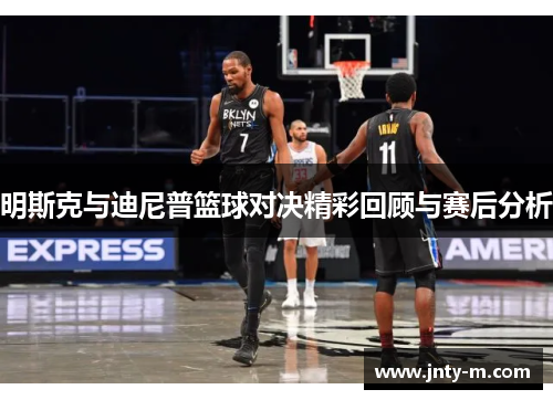 明斯克与迪尼普篮球对决精彩回顾与赛后分析