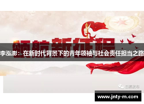 李泓澎：在新时代背景下的青年领袖与社会责任担当之路