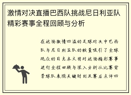 激情对决直播巴西队挑战尼日利亚队精彩赛事全程回顾与分析