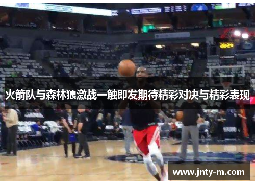 火箭队与森林狼激战一触即发期待精彩对决与精彩表现
