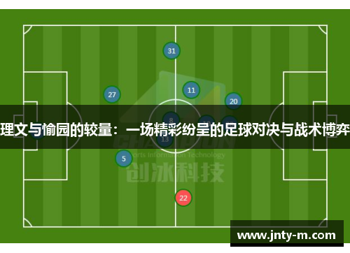 理文与愉园的较量：一场精彩纷呈的足球对决与战术博弈