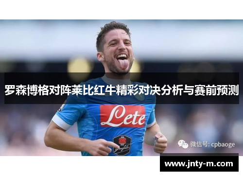 罗森博格对阵莱比红牛精彩对决分析与赛前预测
