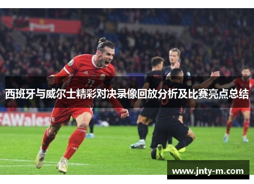 西班牙与威尔士精彩对决录像回放分析及比赛亮点总结