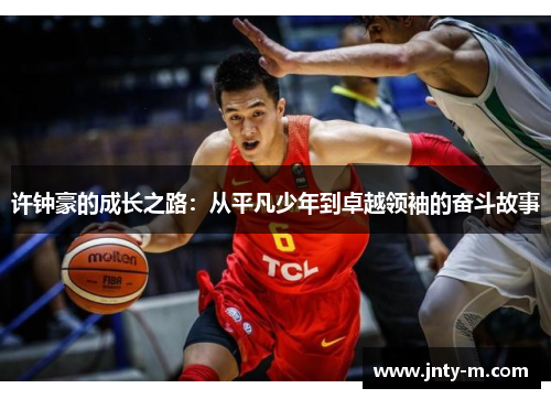 许钟豪的成长之路：从平凡少年到卓越领袖的奋斗故事