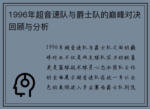 1996年超音速队与爵士队的巅峰对决回顾与分析