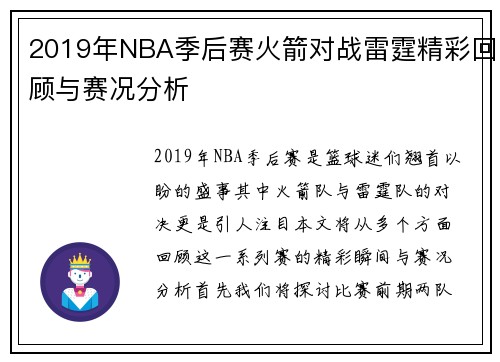 2019年NBA季后赛火箭对战雷霆精彩回顾与赛况分析