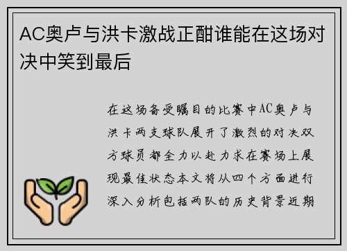 AC奥卢与洪卡激战正酣谁能在这场对决中笑到最后
