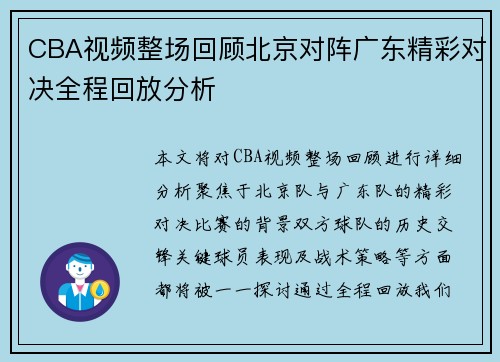 CBA视频整场回顾北京对阵广东精彩对决全程回放分析