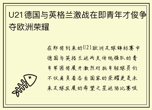 U21德国与英格兰激战在即青年才俊争夺欧洲荣耀