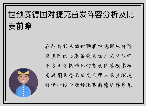 世预赛德国对捷克首发阵容分析及比赛前瞻