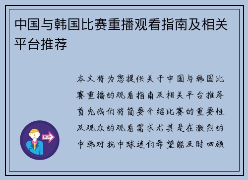 中国与韩国比赛重播观看指南及相关平台推荐