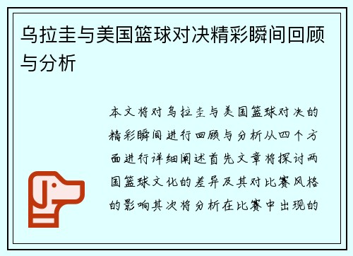 乌拉圭与美国篮球对决精彩瞬间回顾与分析