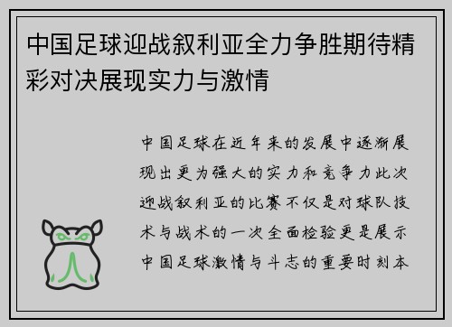 中国足球迎战叙利亚全力争胜期待精彩对决展现实力与激情
