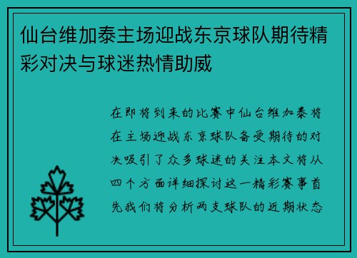 仙台维加泰主场迎战东京球队期待精彩对决与球迷热情助威