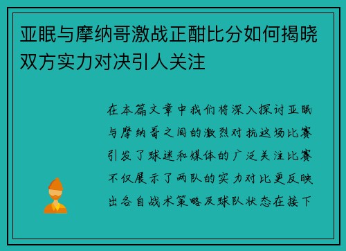 亚眠与摩纳哥激战正酣比分如何揭晓双方实力对决引人关注