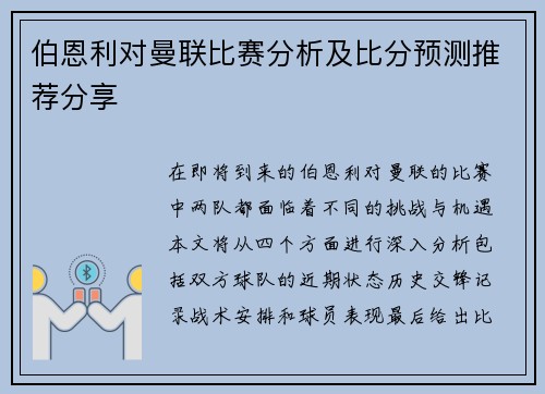 伯恩利对曼联比赛分析及比分预测推荐分享