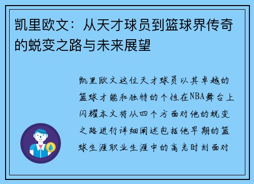 凯里欧文：从天才球员到篮球界传奇的蜕变之路与未来展望