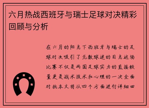 六月热战西班牙与瑞士足球对决精彩回顾与分析