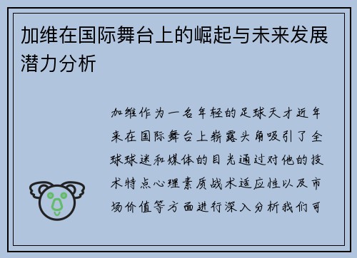 加维在国际舞台上的崛起与未来发展潜力分析