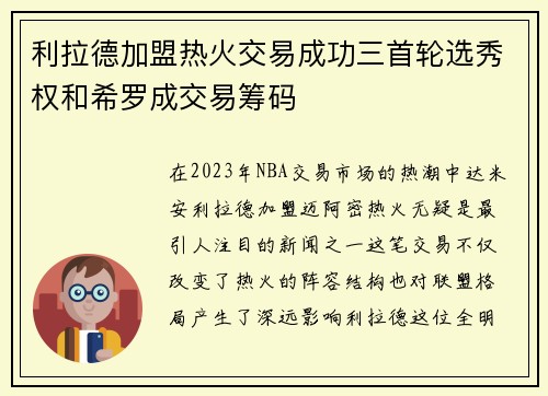利拉德加盟热火交易成功三首轮选秀权和希罗成交易筹码