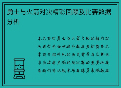 勇士与火箭对决精彩回顾及比赛数据分析